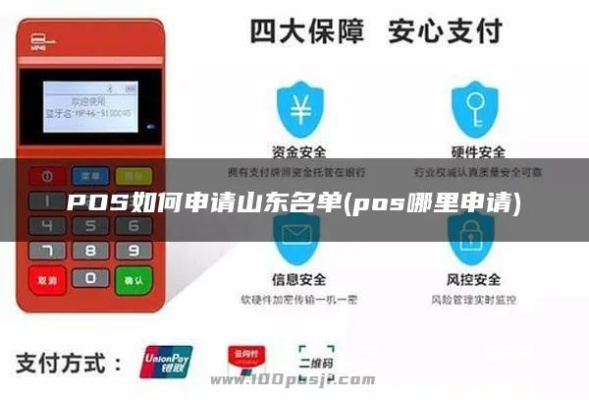 山东个人POS机办理指南