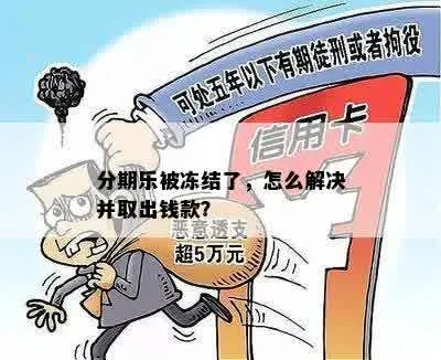 分期乐取现会冻结账户吗？