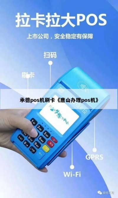 唐山办理POS机平台指南