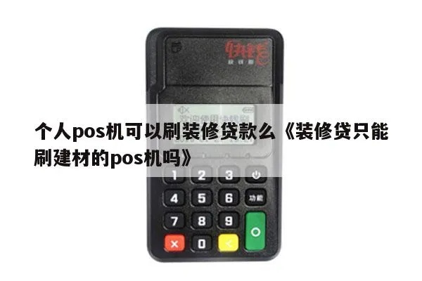 装修贷POS机个人申请攻略