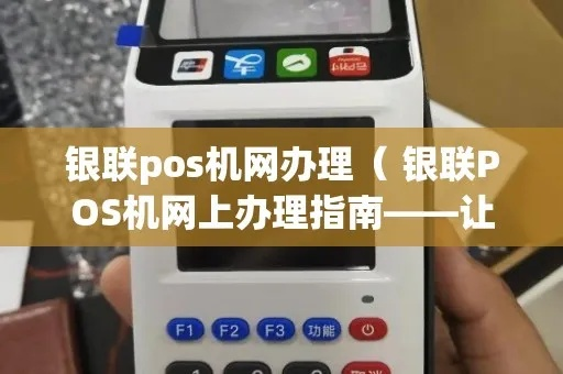 银联闪付POS机申请全攻略