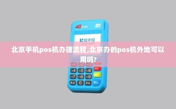 北京POS机办理全攻略
