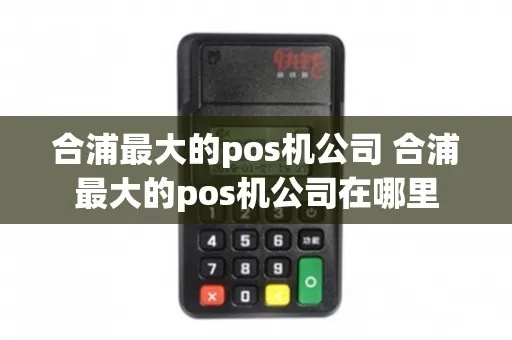合浦地区POS机办理指南