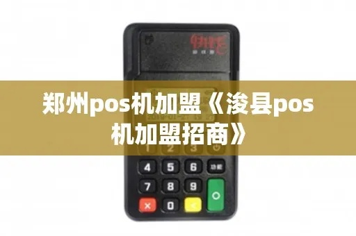 浚县办理POS机指南