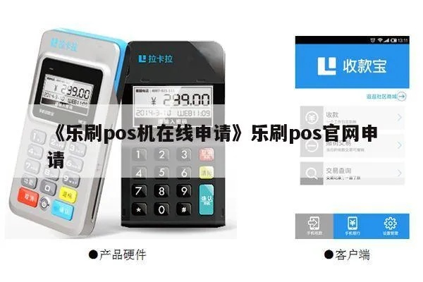查询乐刷POS机申请进度