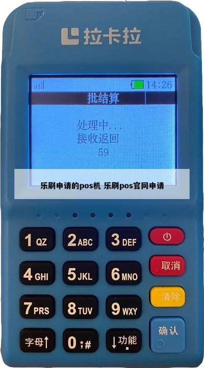 查询乐刷POS机申请进度