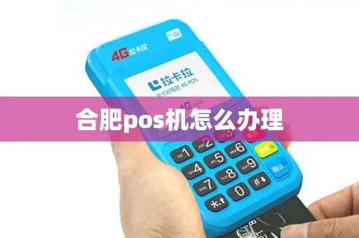 合肥POS机办理指南