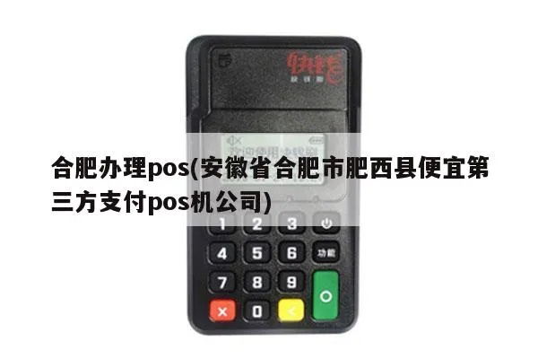 合肥POS机办理指南