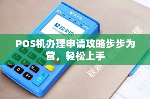 办理POS机全攻略，从新手到老手的必备知识