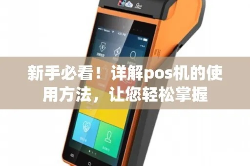 办理POS机全攻略，从新手到老手的必备知识