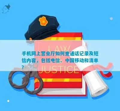 手机通话记录和短信清单查询全攻略，合法合规的6种方法