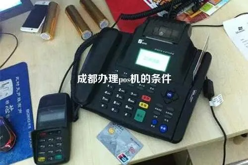 成都POS机申请注意事项