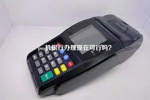 POS机到银行申请可行性探讨