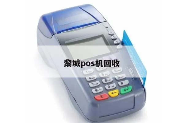 黎城申请正规POS机指南