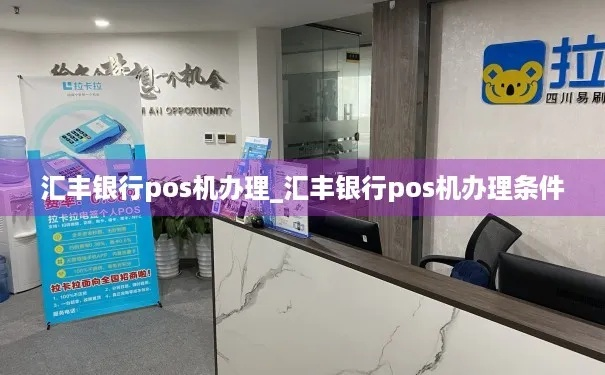 汇丰银行POS机申请书