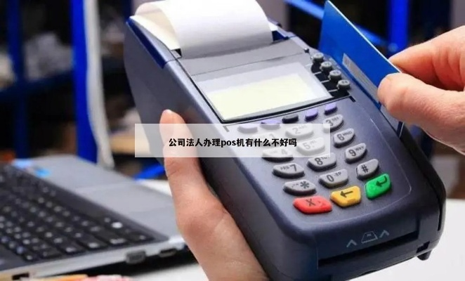 办理法人POS机，提升商业效率与财务管理