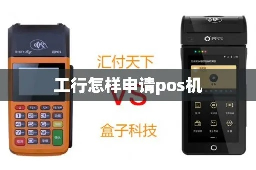 申请工行POS机所需资料详解