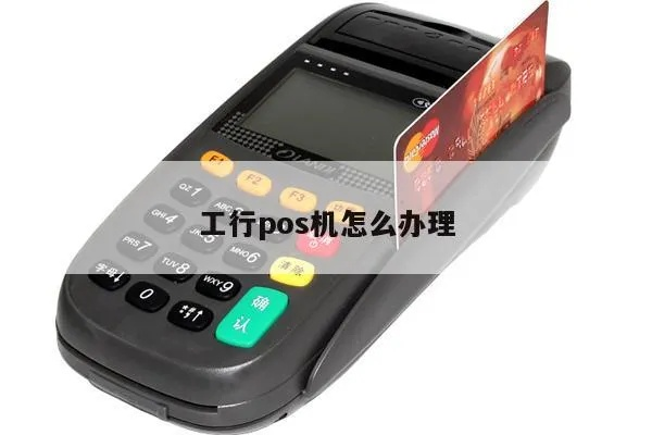 申请工行POS机所需资料详解