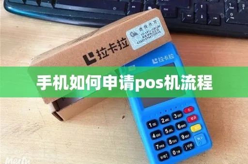 手机App里申请POS机全攻略
