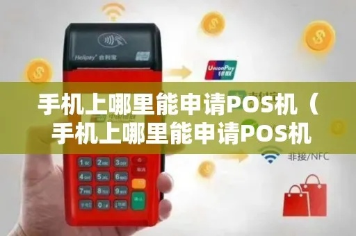 手机App里申请POS机全攻略