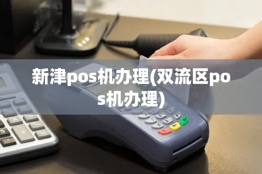 双流区POS机办理全攻略