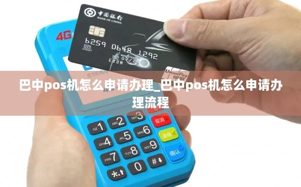 申请巴中市POS机指南
