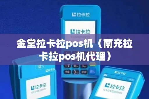 南充成都拉卡拉POS机申请公司介绍