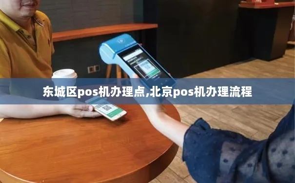 东城智能POS机办理指南