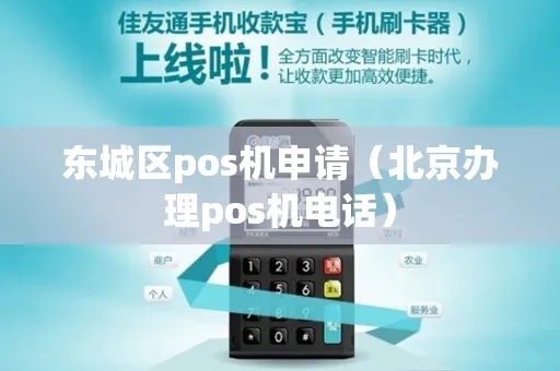 东城智能POS机办理指南