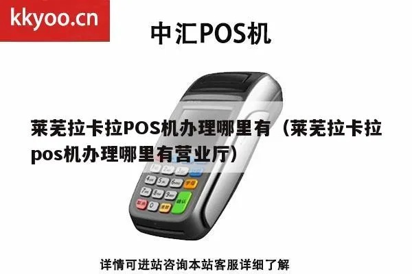 莱芜地区POS机办理指南