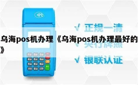乌海POS机办理指南