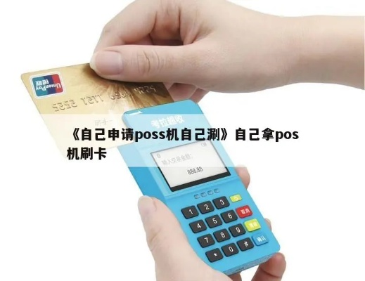 自己申请POS机刷自己的卡