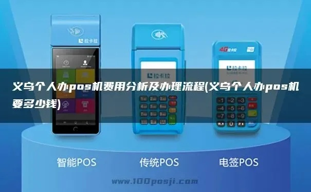 义乌免费办理POS机攻略