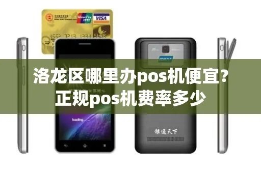 洛阳洛龙区办理POS机指南