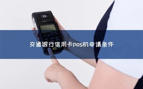 交通银行POS机申请教程