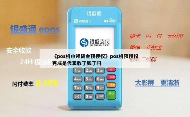 POS机申请开通预授权时间解析