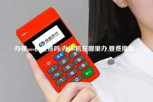 POS机免费办理语音全面解读