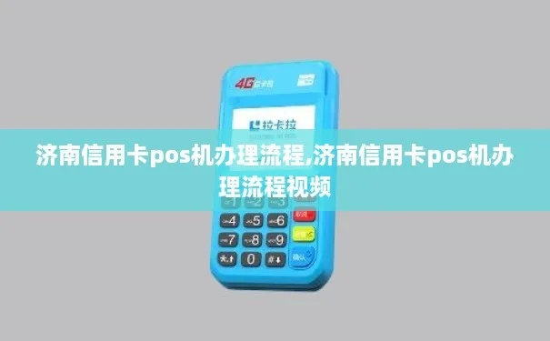 济南个人POS机办理指南