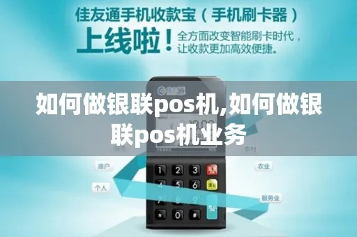 申请银联商务POS机业务的步骤与案例解析
