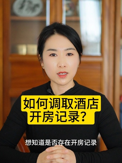 酒店开房记录删除全攻略，手把手教你合法操作，附真实案例解析