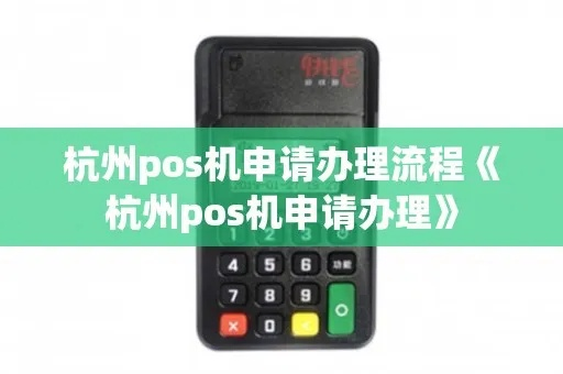 杭州小POS机申请办理地点及案例解析