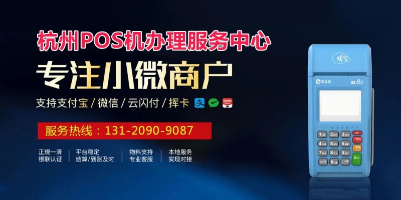 杭州小POS机申请办理地点及案例解析