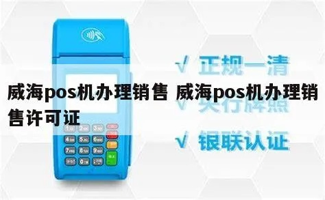 威海POS机业务办理全攻略