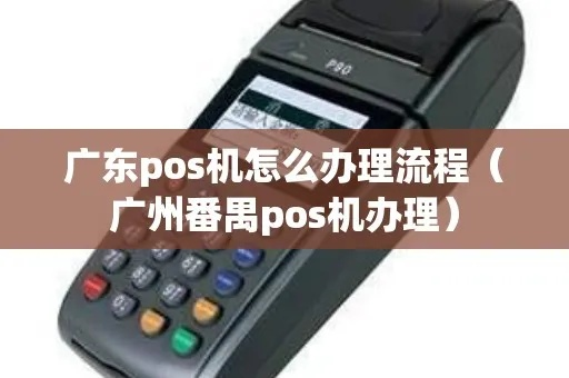 番禺地区POS机办理全攻略