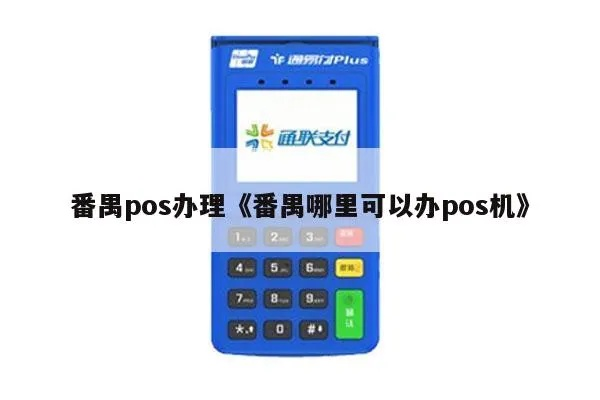 番禺地区POS机办理全攻略