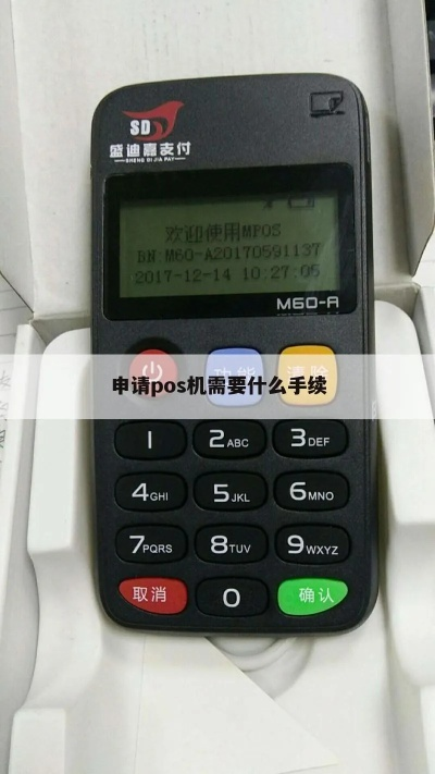 POS申请撤机详解