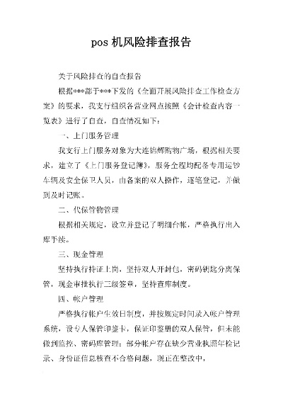申请银行的POS机风险评估