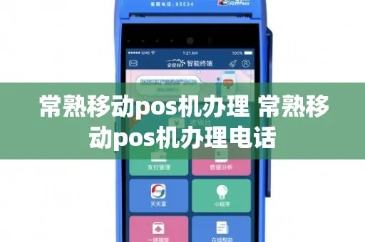 常熟市免费办理POS机，助您轻松管理财务