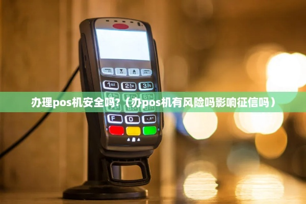 POS机办理中的信息安全风险与防范