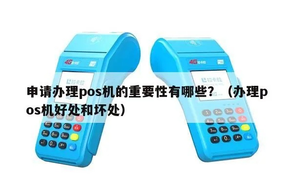 申请POS机不用了的影响分析